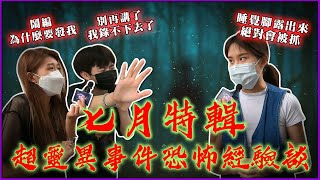 大學生毛骨悚然的撞鬼經驗！出車禍差點被抓交替？！學校宿舍超毛睡一覺多一個新室友？！騎車後照鏡驚見大法師？Host.  @laliao517 、@Tenn時恩  ｜【鬧編出任務# 113】｜