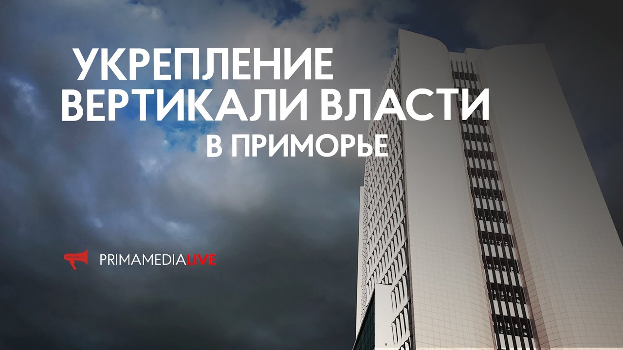 Укрепление вертикали власти в Приморье (12+) - YouTube