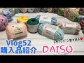 【Vlog52購入品紹介】ダイソーさん☆デザインヤーン☆オーガニックコットンヤーン☆新しいレースヤーン