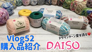 【Vlog52購入品紹介】ダイソーさん☆デザインヤーン☆オーガニックコットンヤーン☆新しいレースヤーン