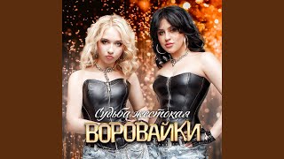 Судьба жестокая - Воровайки