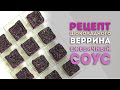 Видеоурок: рецепт десерта &quot;Шоколадный Веррин&quot;. Ежевичный соус.