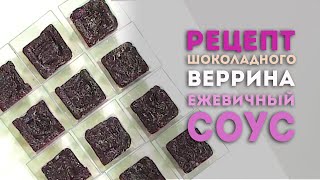 Видеоурок: рецепт десерта &quot;Шоколадный Веррин&quot;. Ежевичный соус.