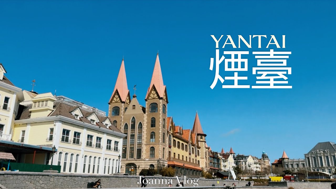 山東煙台慢旅行 Vlog|海鷗・漁人碼頭・煙台山・朝陽街|鮮椒炒雞・鲅魚水餃・疙瘩湯・蘋果汁🧃 - YouTube