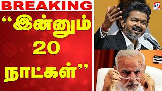 🔴LIVE: Cm VIjay |  "இன்னும் 20 நாட்கள்" - தரமான சம்பவம் உறுதி