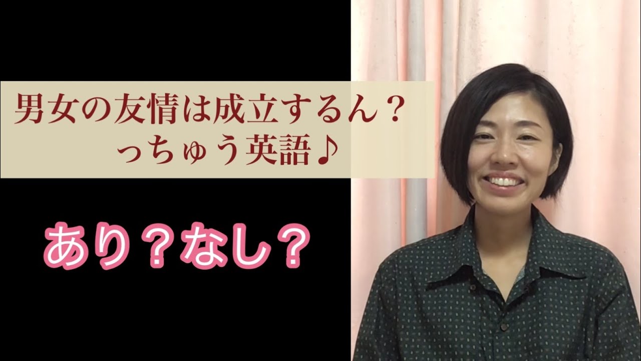 男女の友情が成立するんかい っちゅう英語 Youtube