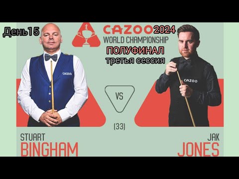 Видео: Полуфинал, Стюарт Бинэм - Джак Джонс, третья сессия, чемпионат мира 2024