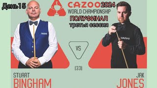 Полуфинал, Стюарт Бинэм - Джак Джонс, третья сессия, чемпионат мира 2024