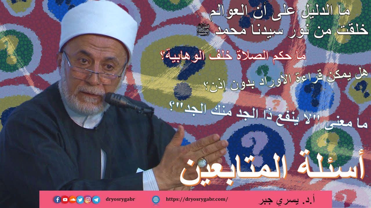 ما الدليل على أن العوالم خلقت من نور سيدنا محمد ﷺ؟