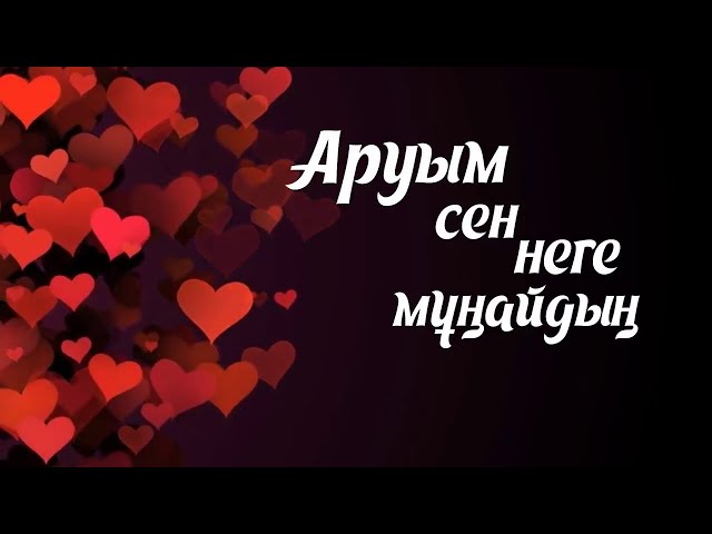 Бексултан Отыншиев & Нурай Бакыт   Аруым сен неге мунайдын