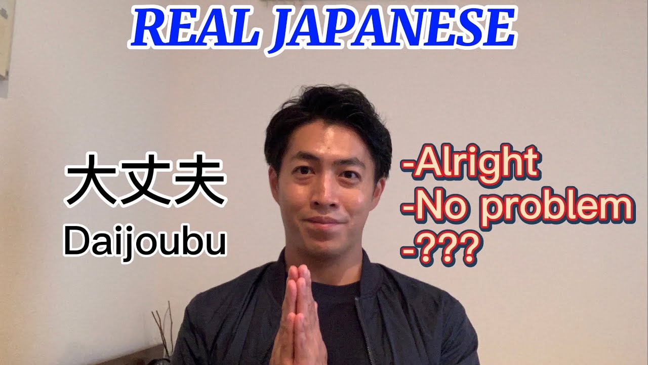  1min Real Japanese What Is The Other Meaning Of Daijoubu YouTube
