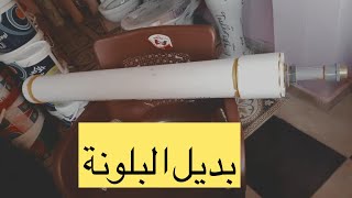 ما سوره بديل البلونة ماسورة ٤ بوصة وجلبه ونقاص وجلبة ذكر واحد بوصة