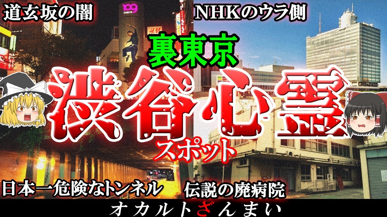 【東京】渋谷区の心霊スポット7選！鳥肌が立つ『千駄ヶ谷トンネル』の怖い話とは…？【ゆっくり解説】