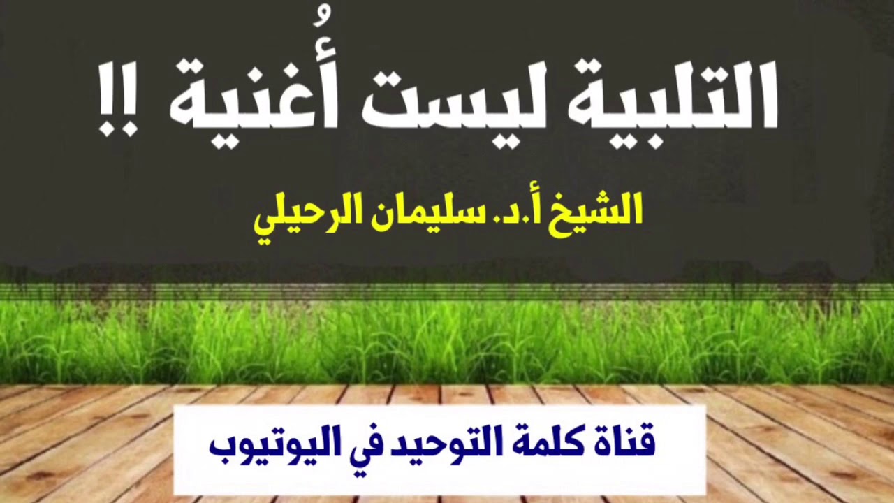 الشيخ أ.د. سليمان الرحيلي : التلبية ليست أغنية !!