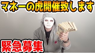 【起業家募集】マネーの虎開催致します！【ラファエル】