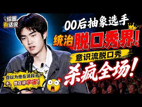 【喜剧之王单口季3】00后抽象选手统治脱口秀界！林简七用今年减出生年算出了“负74岁”——他的逻辑是：时间倒流了，所以我还没出生