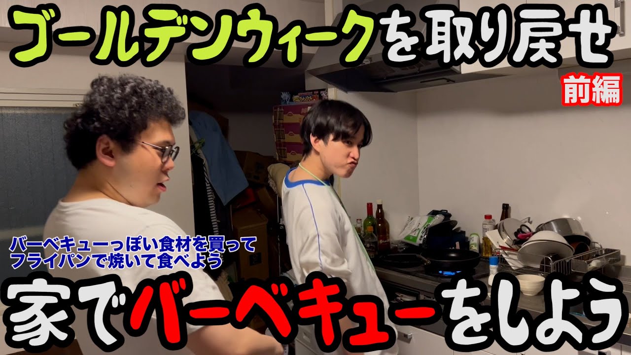 【ルームシェア】家でバーベキューしよう【GW】