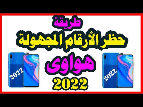 طريقة حظر الارقام المجهولة فى هواتف هواوى 