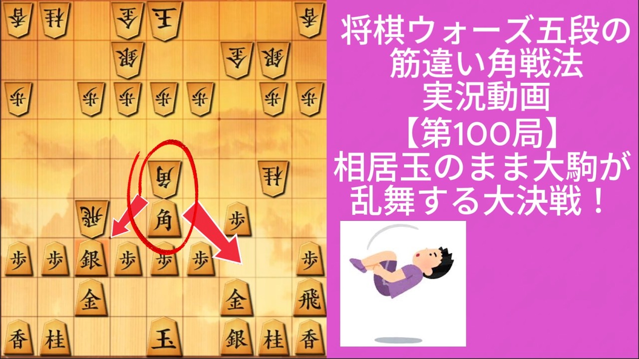 筋違い角、居玉のまま大駒乱舞の大決戦｜将棋ウォーズ実戦