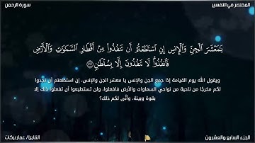 ﴿كُلُّ مَن عَلَيها فانٍ۝﴾ ما تيسر من سورة الرحمن بصوت القارئ عمار بركات | أرح قلبك.