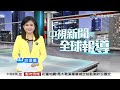 中視新聞全球報導 - 2025年10月8日 19:00
