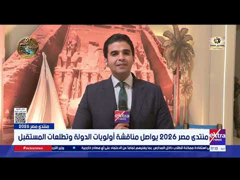 Our correspondent Ahmed Abdel Samad reports on the sessions and events of the Egypt 2026 Forum