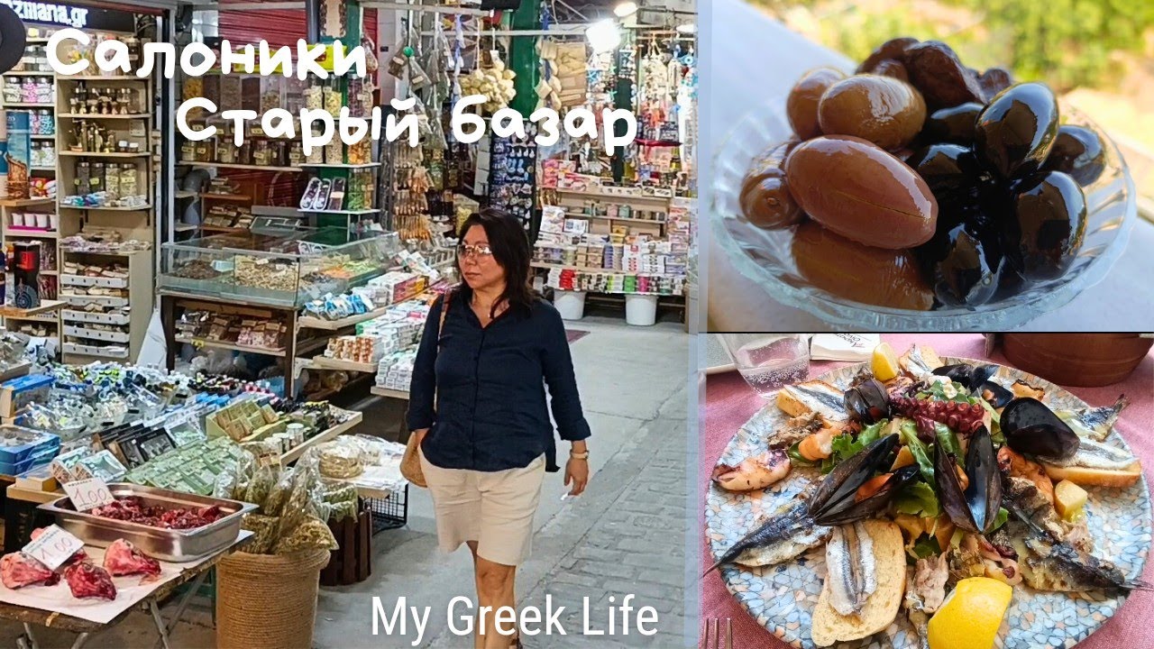 #44 Жизнь и Цены в Греции🇬🇷 Прогулка по базару Капани в Салониках👣