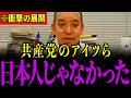 ※もう我慢の限界なので全て暴露します…共産党がとんでもないことになっているので大至急見てください…【浜田聡/共産党/しばき隊】