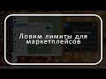 Поймать лимиты на склады WB и Ozon быстро и легко. Телеграмм бот @mp_helpbot