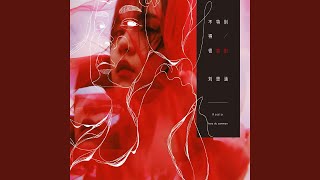寂寞綁架（電視劇《1％的可能性》片頭曲）
