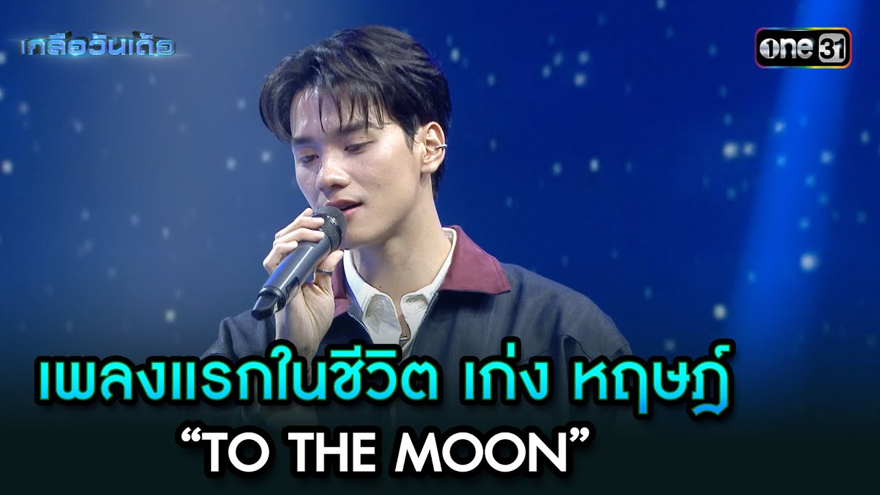 เพลงแรกในชีวิต เก่ง หฤษฎ์ - “TO THE MOON” | Highlight Ep.98 | เกลือวันเด้อ | 05 พ.ค. 68 | one31