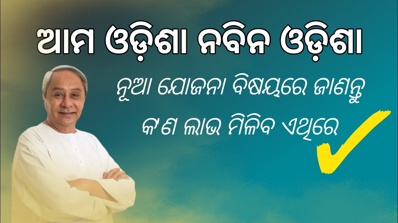 Ama Odisha Navin Odisha Yojana 2023 | Complete details of the scheme