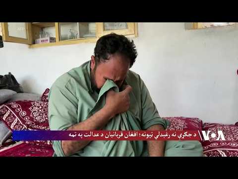 د جګړې نه رغېدلي ټپونه؛ افغان قربانیان د عدالت په تمه