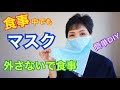 飲食できる新しいマスク フェイスベール　Face veil【飲食マスク】