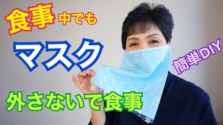 飲食できる新しいマスク フェイスベール　Face veil【飲食マスク】