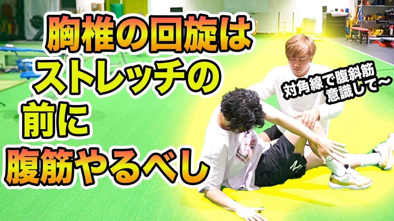 【背骨回旋】可動域の改善にストレッチをする前にまずは腹筋！劇的に回旋可動域が変わるコレクティブエクササイズ