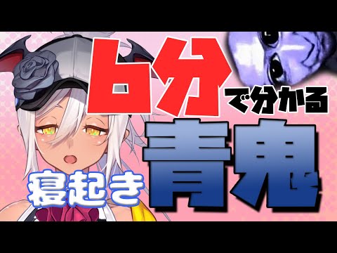 【#新人Vtuber】6分で分かる寝起き青鬼※音量注意※【#きゅうけつちゅう】