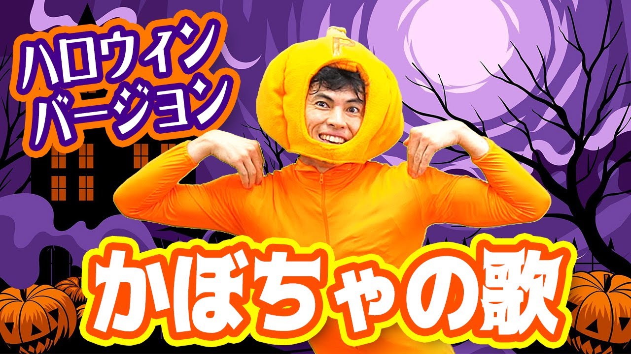 かぼちゃの歌~ハロウィンバージョン~ / 小島よしお【歌ってみた 