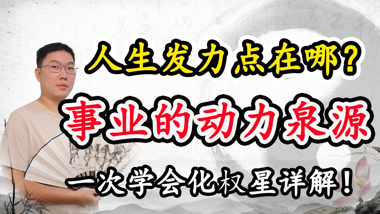 一次学会，化权星详解！含十天干化权！人生发力点在哪？事业的动力泉源，靠自己还是别人能变好？