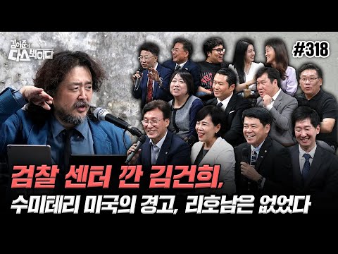 [김어준의 다스뵈이다] 318회 검찰 센터 깐 김건희, <strong>수미테리</strong> 미국의 경고, 리호남은 없었다