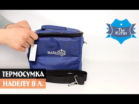 Термосумка 8 литров HaDeSey синяя купить в Украине. Обзор