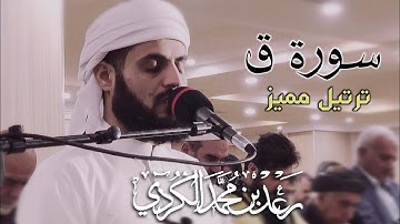 تلاوة إبداعية لما تيسر من سورة ق | القارئ رعد الكردي