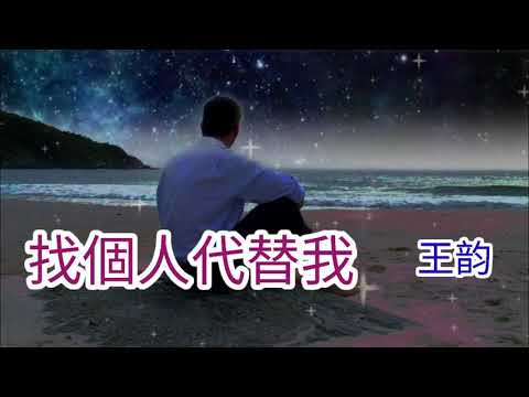 🎼💓 [ 找個人代替我 ] 💓🎼  演唱 : 王韵
