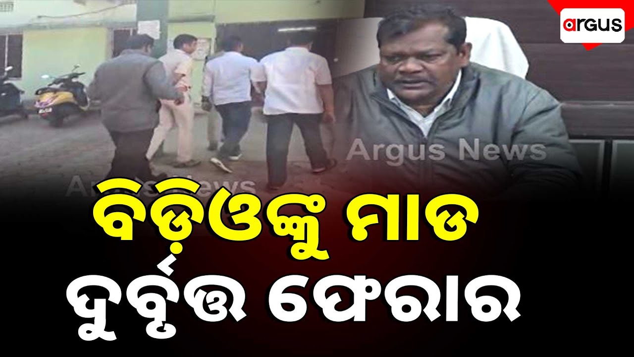 ନୂଆପଡା ବିଡ଼ିଓଙ୍କୁ ମାଡ | Nuapada | Argus News | Nuapada BDO Attacked | Rohit Bhoi