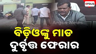 ନଆପଡ ବଡଓଙକ ମଡ Nuapada Argus News Nuapada Bdo Attacked Rohit Bhoi
