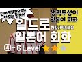 [4−６브러시 업 라이프] 헷갈리는 생략 일본어｜드라마로 배우는 자연스러운 회화｜ 생략투성이 회화 표현 일본어대화 쉐도잉 섀오잉 듣기 일본말 발음연습