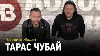 Говорить Жадан: Тарас Чубай про український рок-н-ролл, естраду та культурний прес Росії