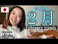 Japan's February 2026 Trend Roundup✨️【Japanese Listening】