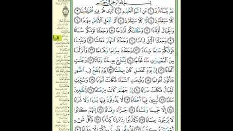 78 سورة النبأ