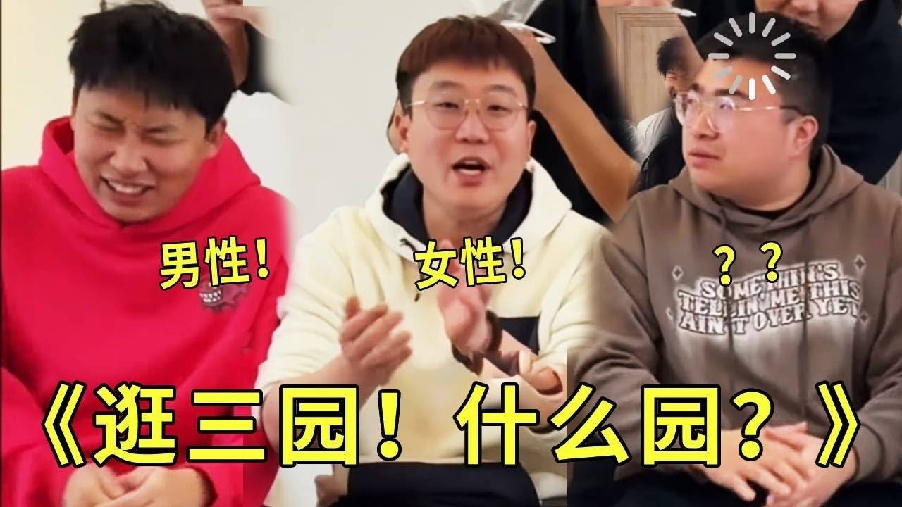 《逛三园！》你出的这个园就不对啊！性别园除了男性女性还有啥呀！我要验牌，我怀疑自己被针对了！